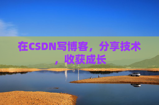 在CSDN写博客，分享技术，收获成长